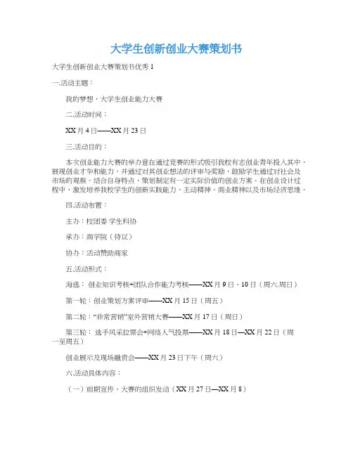大学生创新创业大赛策划书