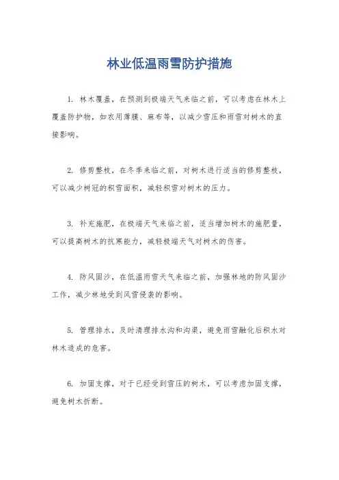 林业低温雨雪防护措施