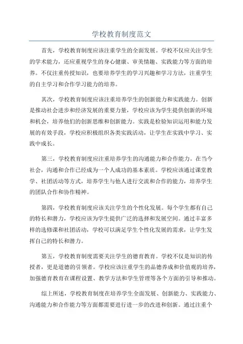 学校教育制度范文