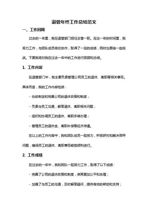 退管年终工作总结范文