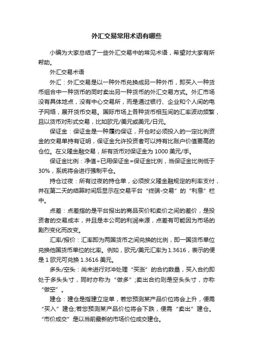 外汇交易常用术语有哪些