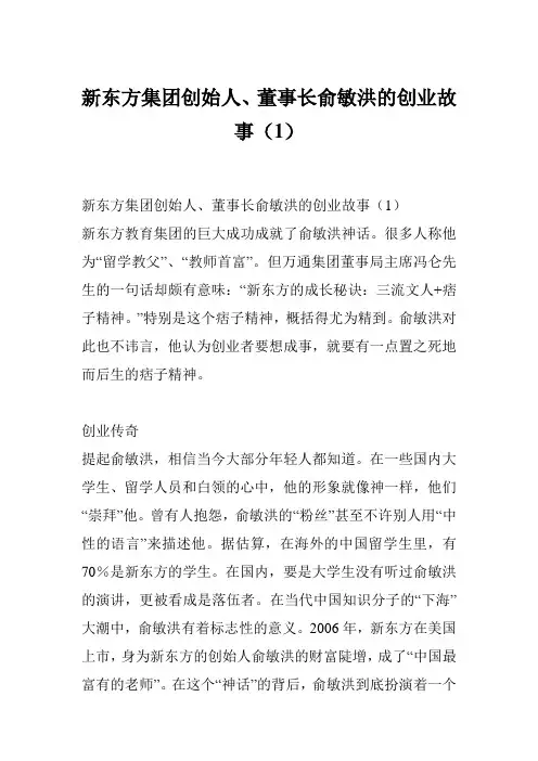 新东方集团创始人、董事长俞敏洪的创业故事(1)