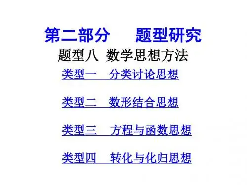 浙江省杭州市中考数学第一轮复习(课件)题型八  数学思
