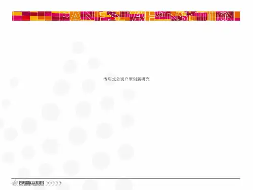 酒店式公寓户型创新研究