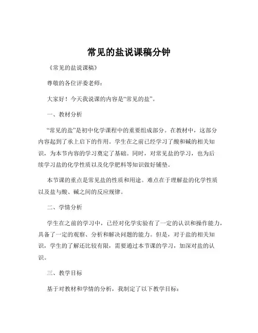 常见的盐说课稿分钟