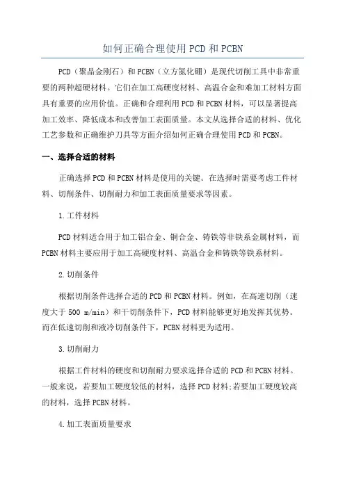 如何正确合理使用PCD和PCBN