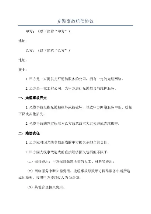 光缆事故赔偿协议