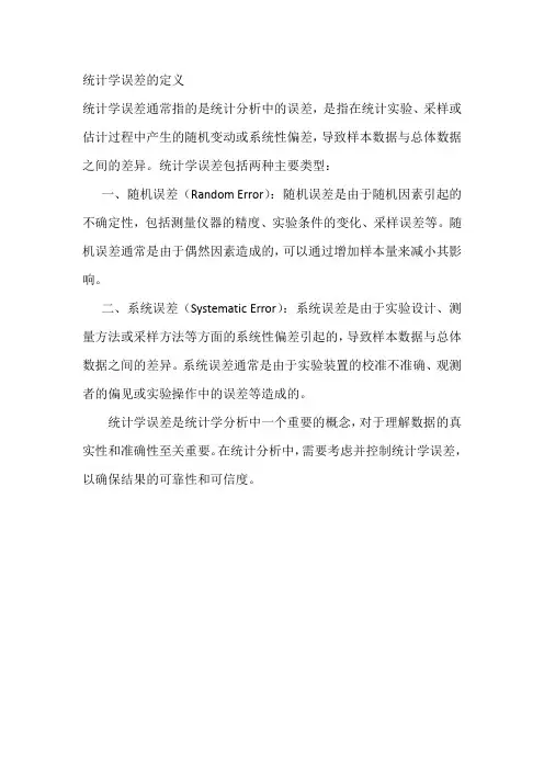 统计学误差的定义