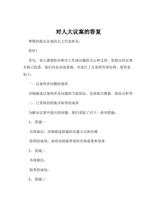 对人大议案的答复