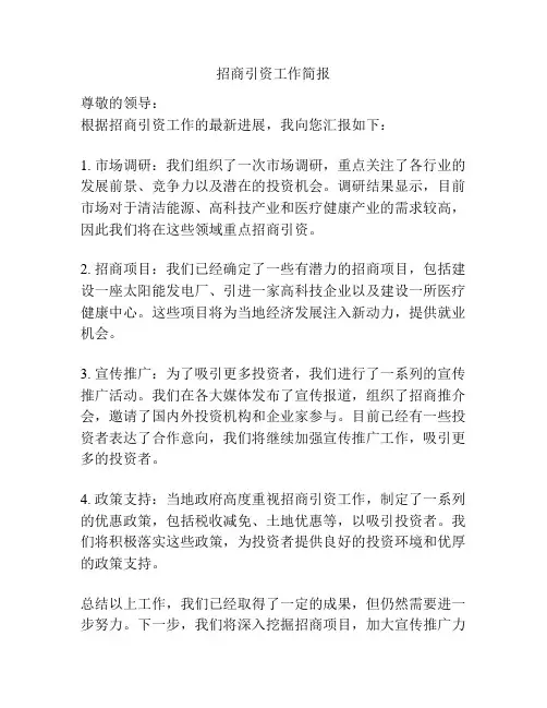 招商引资工作简报