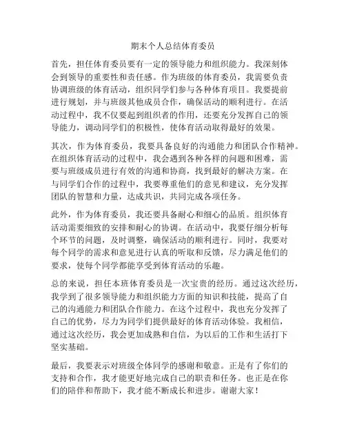 期末个人总结体育委员
