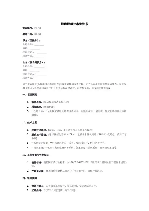 脱硫脱硝技术协议书范本
