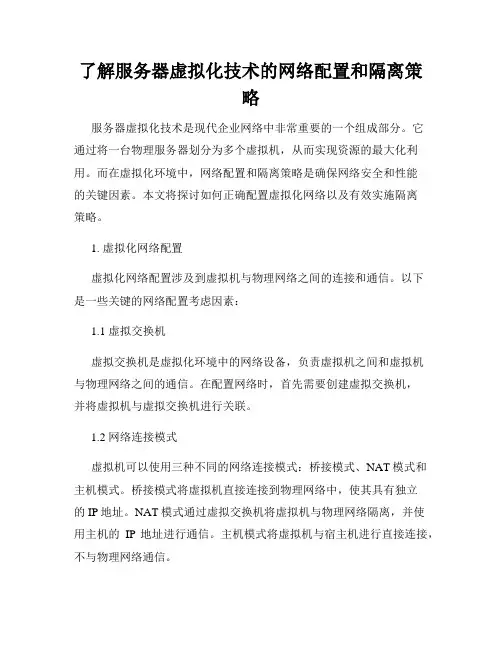 了解服务器虚拟化技术的网络配置和隔离策略