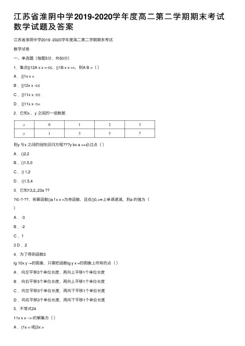 江苏省淮阴中学2019-2020学年度高二第二学期期末考试数学试题及答案