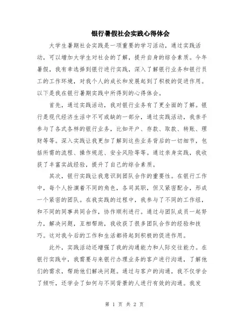 银行暑假社会实践心得体会