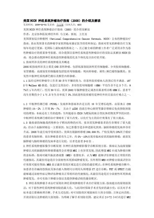 美国NCCN 神经系统肿瘤治疗指南