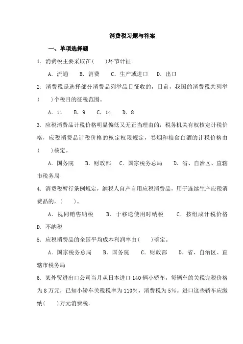 消费税习题与答案