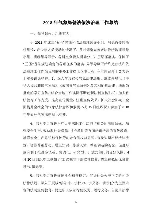 2018年气象局普法依法治理工作总结
