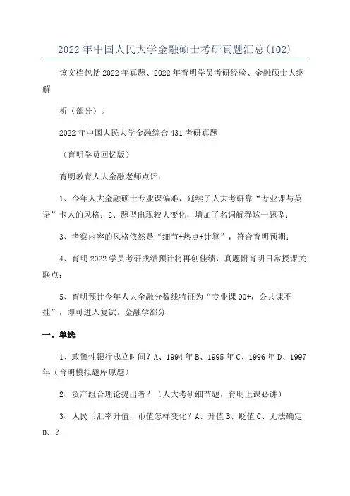 2022年中国人民大学金融硕士考研真题汇总(102)