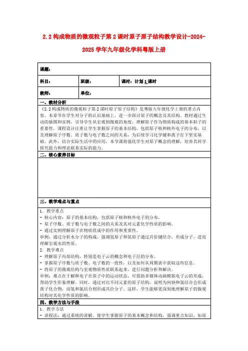 2.2构成物质的微观粒子第2课时原子原子结构教学设计-2024-2025学年九年级化学科粤版上册