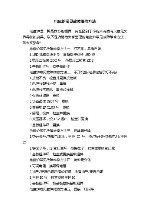 电磁炉常见故障维修方法