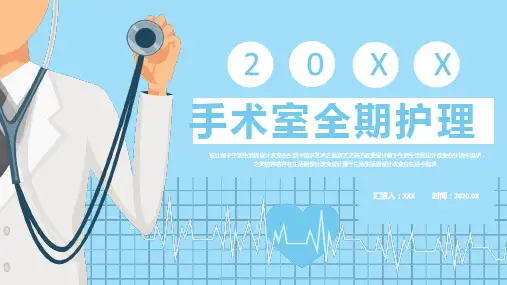 手术室全期护理PPT课件