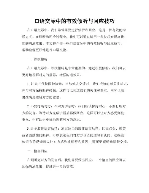 口语交际中的有效倾听与回应技巧