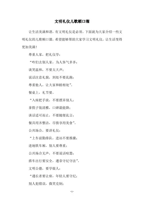 文明礼仪儿歌顺口溜