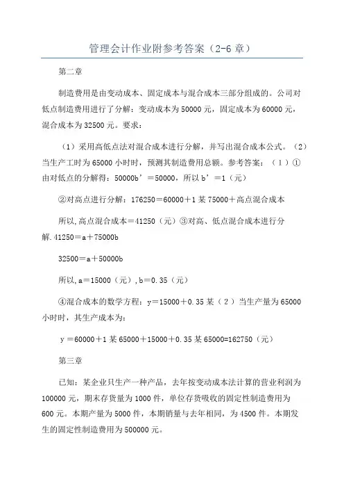 管理会计作业附参考答案(2-6章)
