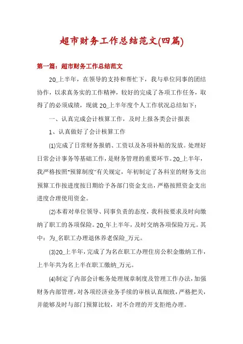超市财务工作总结范文(四篇)