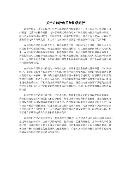 关于内部控制的经济学简析