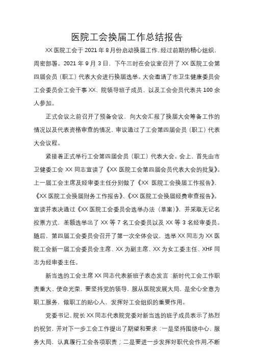 医院工会换届工作总结报告