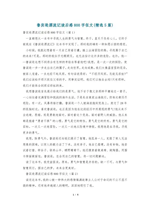 鲁宾逊漂流记读后感800字征文(精选5篇)