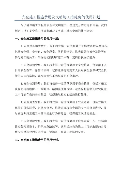 安全施工措施费用及文明施工措施费的使用计划