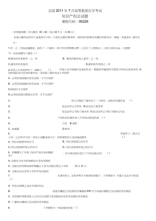 自考知识产权法试题及参考答案