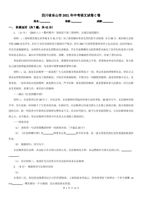 四川省乐山市2021年中考语文试卷C卷