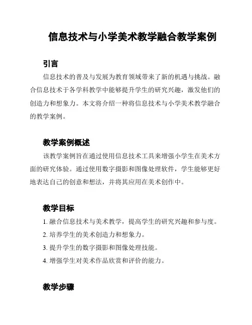 信息技术与小学美术教学融合教学案例