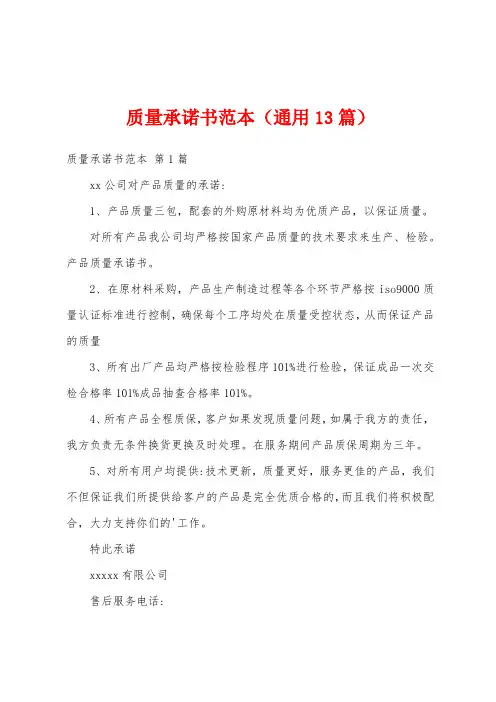 质量承诺书范本(通用13篇)