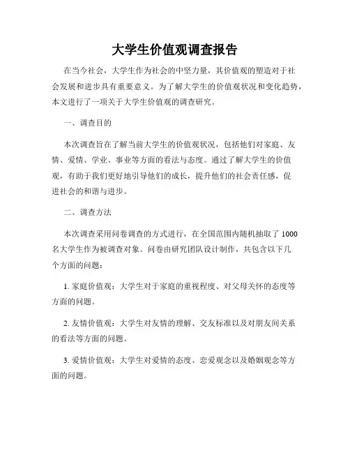 大学生价值观调查报告