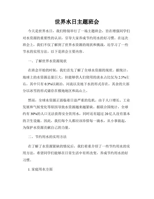 世界水日主题班会