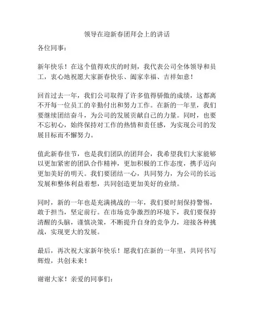 领导在迎新春团拜会上的讲话
