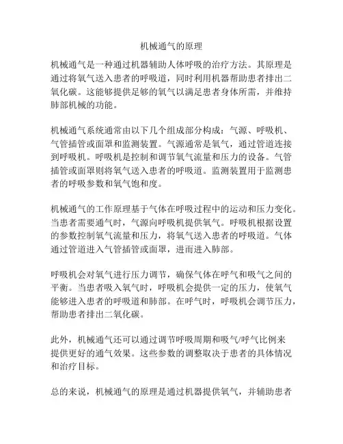 机械通气的原理