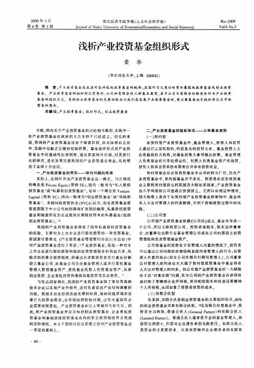 浅析产业投资基金组织形式