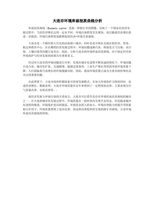 大连市环境库兹涅茨曲线分析