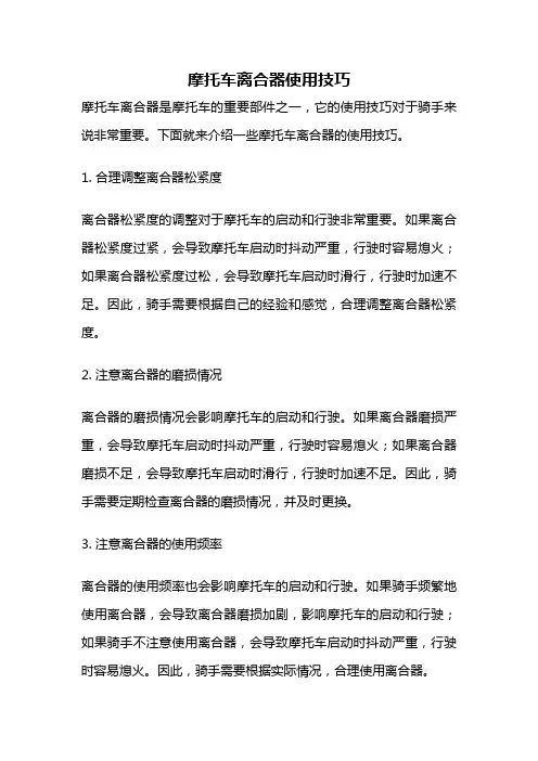 摩托车离合器使用技巧