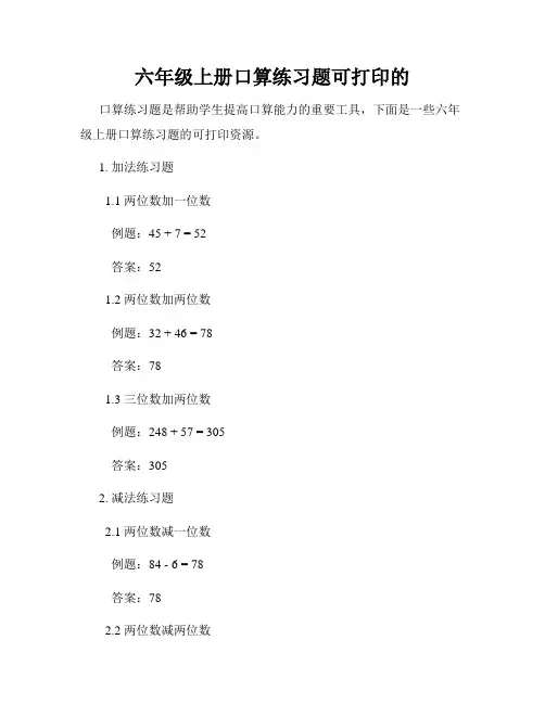 六年级上册口算练习题可打印的
