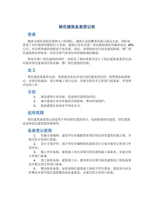绿色建筑备案登记表
