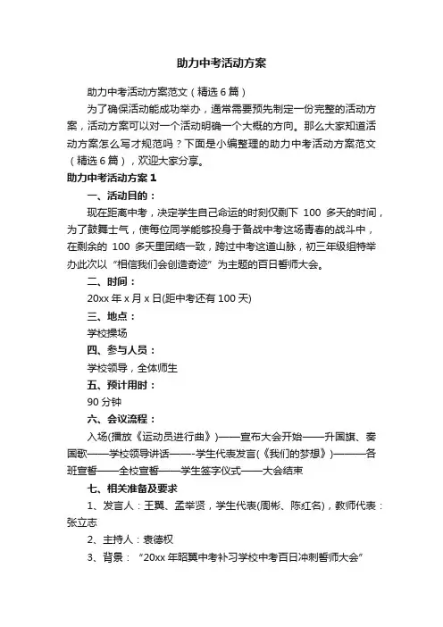 助力中考活动方案范文（精选6篇）