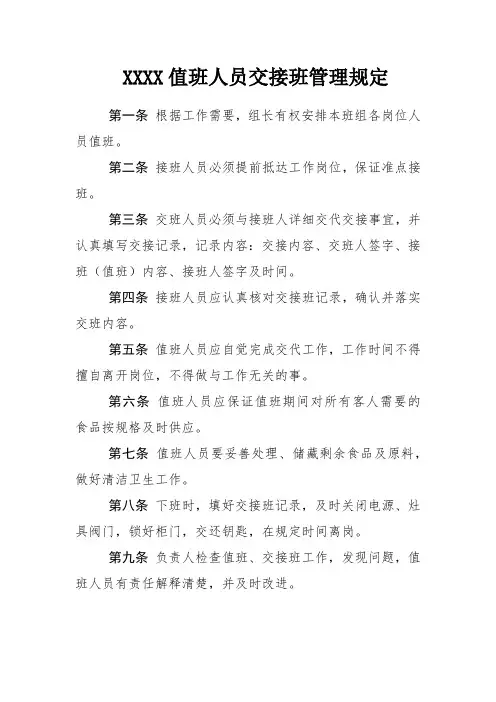 值班人员交接班管理规定