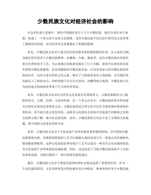 少数民族文化对经济社会的影响